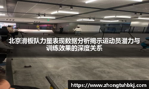 北京滑板队力量表现数据分析揭示运动员潜力与训练效果的深度关系