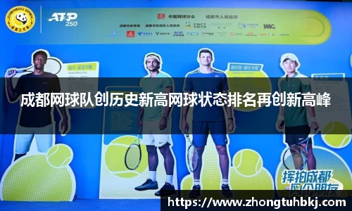 成都网球队创历史新高网球状态排名再创新高峰