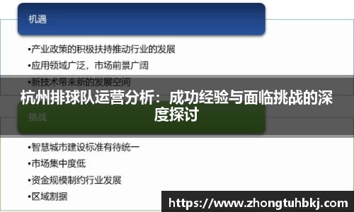 杭州排球队运营分析：成功经验与面临挑战的深度探讨