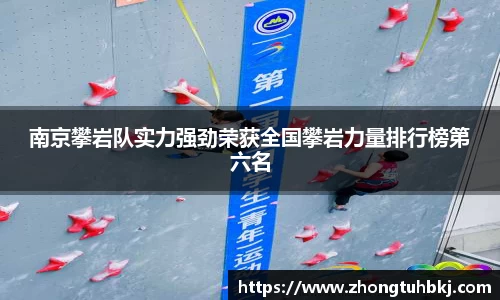 南京攀岩队实力强劲荣获全国攀岩力量排行榜第六名