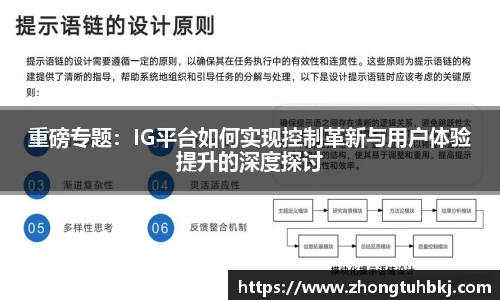 重磅专题：IG平台如何实现控制革新与用户体验提升的深度探讨