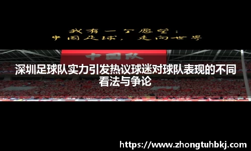 深圳足球队实力引发热议球迷对球队表现的不同看法与争论