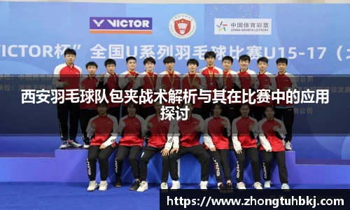 西安羽毛球队包夹战术解析与其在比赛中的应用探讨