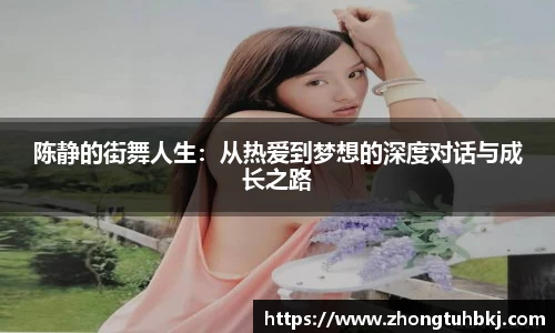 陈静的街舞人生：从热爱到梦想的深度对话与成长之路