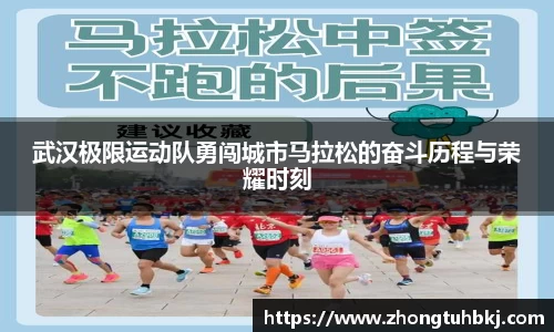武汉极限运动队勇闯城市马拉松的奋斗历程与荣耀时刻
