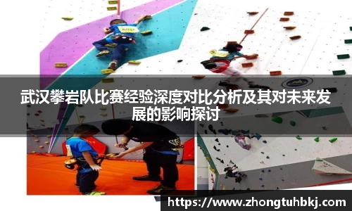 武汉攀岩队比赛经验深度对比分析及其对未来发展的影响探讨