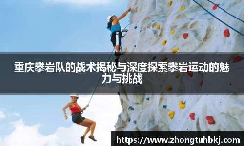 重庆攀岩队的战术揭秘与深度探索攀岩运动的魅力与挑战