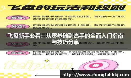 飞盘新手必看：从零基础到高手的全面入门指南与技巧分享