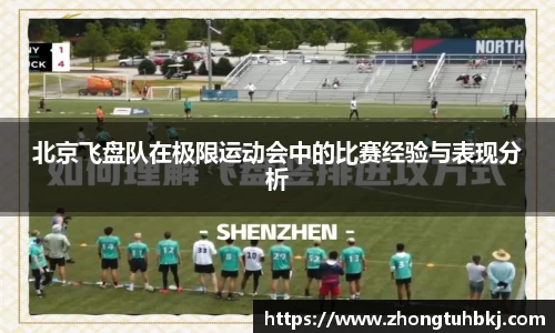 北京飞盘队在极限运动会中的比赛经验与表现分析