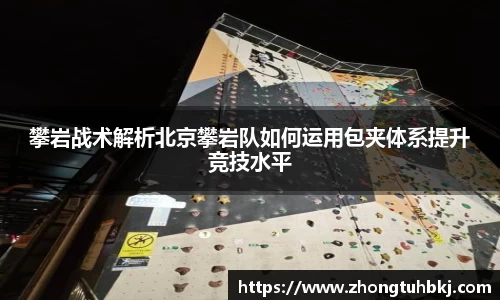 攀岩战术解析北京攀岩队如何运用包夹体系提升竞技水平