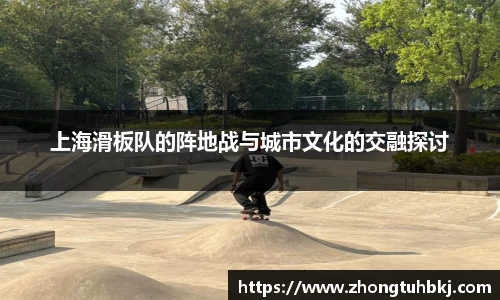 上海滑板队的阵地战与城市文化的交融探讨