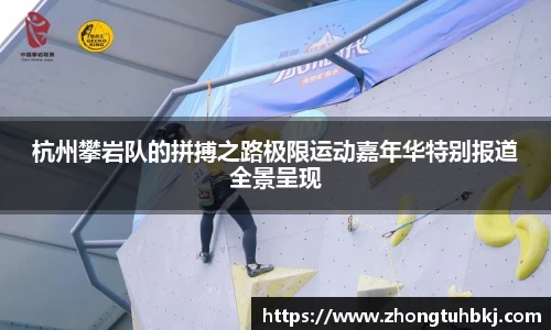 杭州攀岩队的拼搏之路极限运动嘉年华特别报道全景呈现