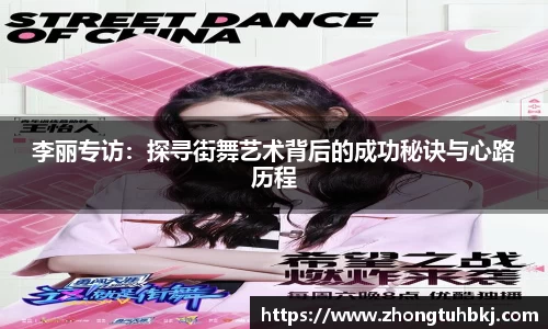 李丽专访：探寻街舞艺术背后的成功秘诀与心路历程