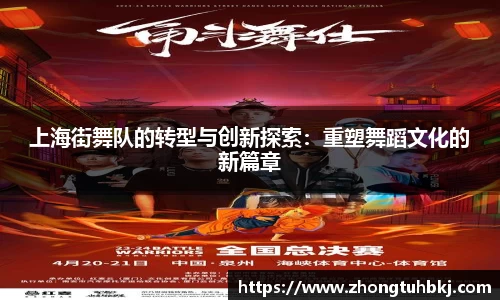 上海街舞队的转型与创新探索：重塑舞蹈文化的新篇章