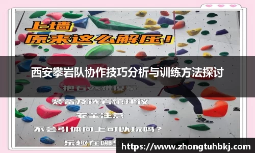 西安攀岩队协作技巧分析与训练方法探讨