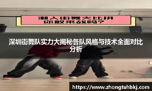 深圳街舞队实力大揭秘各队风格与技术全面对比分析