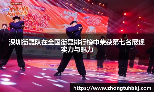 深圳街舞队在全国街舞排行榜中荣获第七名展现实力与魅力