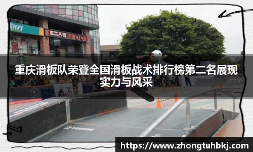 重庆滑板队荣登全国滑板战术排行榜第二名展现实力与风采
