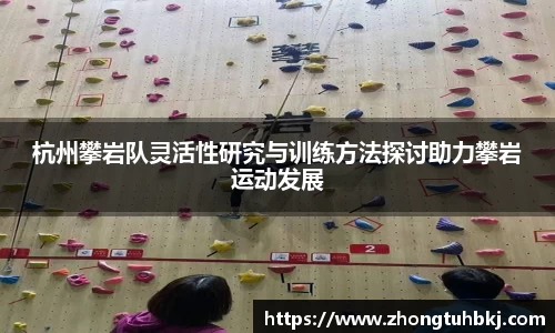 杭州攀岩队灵活性研究与训练方法探讨助力攀岩运动发展