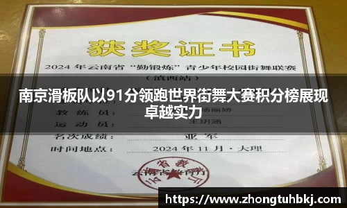 南京滑板队以91分领跑世界街舞大赛积分榜展现卓越实力