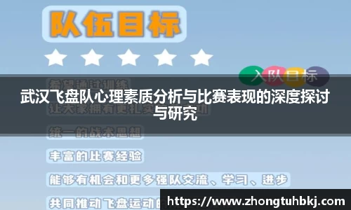 武汉飞盘队心理素质分析与比赛表现的深度探讨与研究