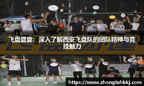 飞盘盛宴：深入了解西安飞盘队的团队精神与竞技魅力