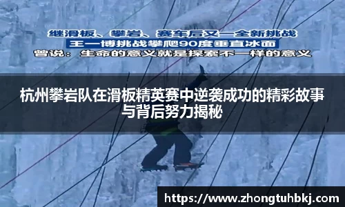 杭州攀岩队在滑板精英赛中逆袭成功的精彩故事与背后努力揭秘