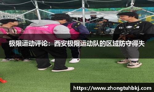 极限运动评论：西安极限运动队的区域防守得失