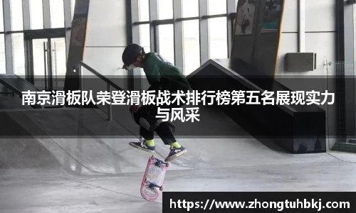 南京滑板队荣登滑板战术排行榜第五名展现实力与风采