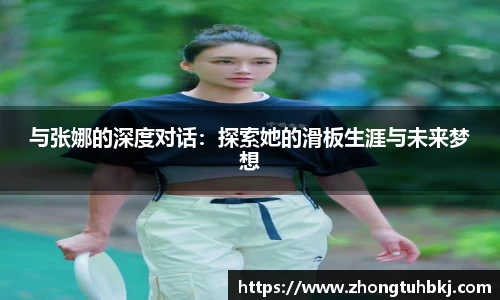 与张娜的深度对话：探索她的滑板生涯与未来梦想