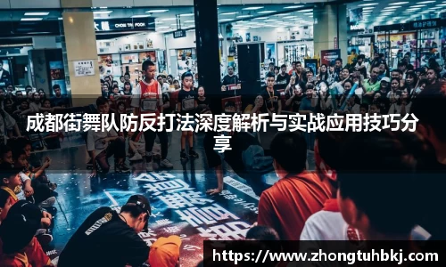 成都街舞队防反打法深度解析与实战应用技巧分享