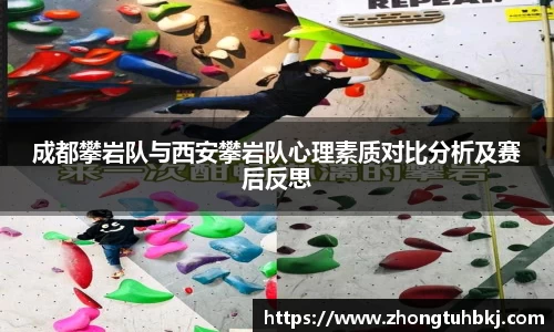 成都攀岩队与西安攀岩队心理素质对比分析及赛后反思