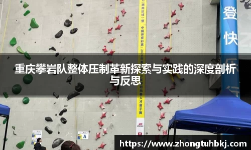 重庆攀岩队整体压制革新探索与实践的深度剖析与反思