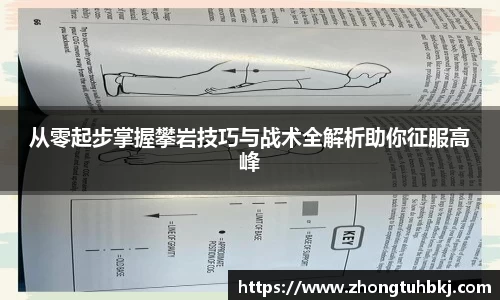 从零起步掌握攀岩技巧与战术全解析助你征服高峰