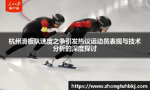 杭州滑板队速度之争引发热议运动员表现与技术分析的深度探讨