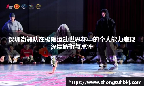 深圳街舞队在极限运动世界杯中的个人能力表现深度解析与点评