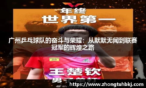 广州乒乓球队的奋斗与荣耀：从默默无闻到联赛冠军的辉煌之路