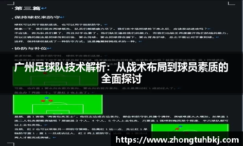 广州足球队技术解析：从战术布局到球员素质的全面探讨