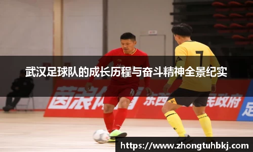 武汉足球队的成长历程与奋斗精神全景纪实