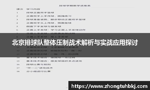 北京排球队整体压制战术解析与实战应用探讨