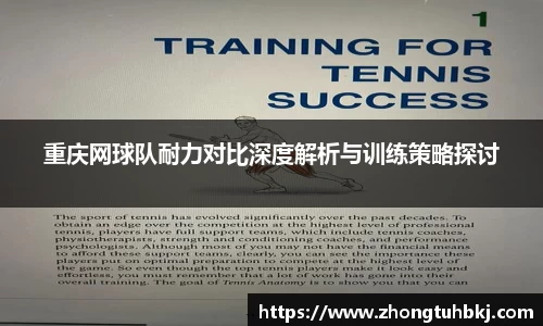 重庆网球队耐力对比深度解析与训练策略探讨