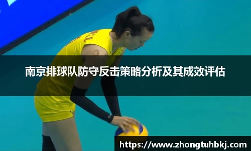 南京排球队防守反击策略分析及其成效评估
