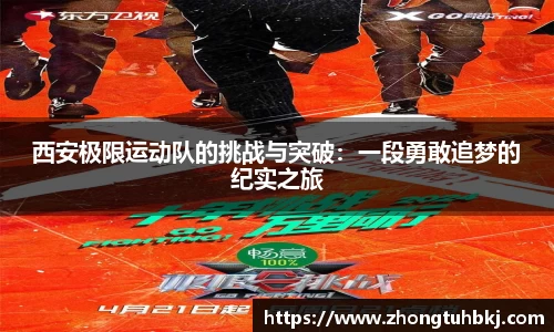 西安极限运动队的挑战与突破：一段勇敢追梦的纪实之旅