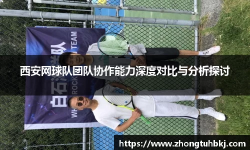 西安网球队团队协作能力深度对比与分析探讨