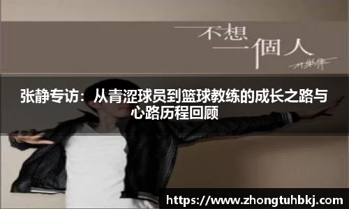 张静专访：从青涩球员到篮球教练的成长之路与心路历程回顾