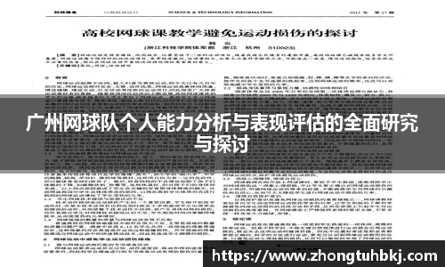 广州网球队个人能力分析与表现评估的全面研究与探讨