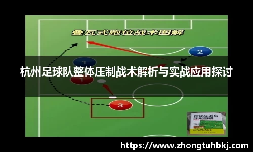 杭州足球队整体压制战术解析与实战应用探讨