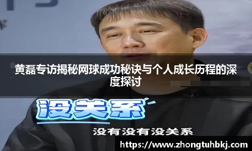 黄磊专访揭秘网球成功秘诀与个人成长历程的深度探讨