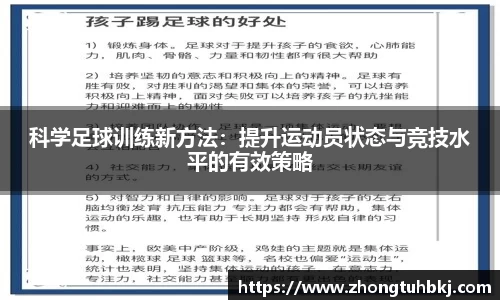 科学足球训练新方法：提升运动员状态与竞技水平的有效策略