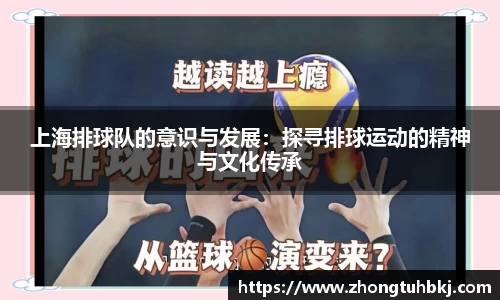 上海排球队的意识与发展：探寻排球运动的精神与文化传承
